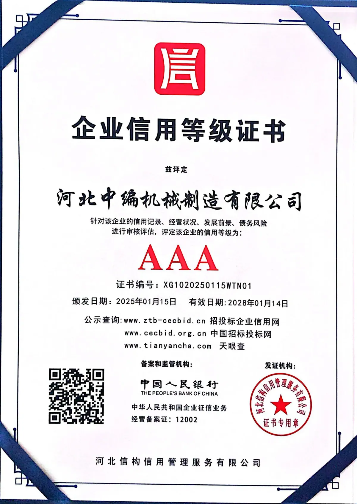 AAA enterprise credit rating certificate